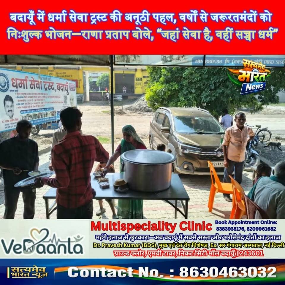 बदायूँ में धर्मा सेवा ट्रस्ट की अनूठी पहल, वर्षों से जरूरतमंदों को निःशुल्क भोजन—राणा प्रताप बोले, “जहां सेवा है, वहीं सच्चा धर्म” #Budaun #DharmaSevaTrust #RanaPratapSingh #SocialService #FreeFood सत्यमेव भारत न्यूज Er Rana Pratap Singh Tejan Rastogi BJP Budaun