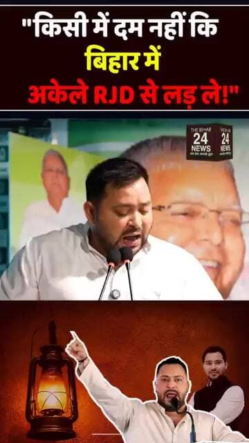 तेजश्वी ने NDA को ललकारा, दम है तो अकेले लड़ कर दिखाए!#viralvideo #viralshorts #viralreels #viralvid