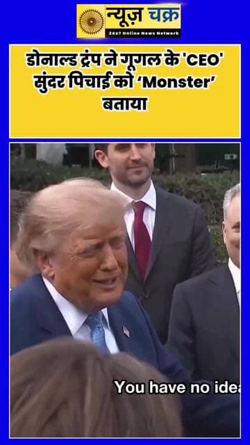 ट्रंप ने सुंदर पिचाई को बताया ‘Monster’, पिचाई बोले- उम्मीद है इससे बेहतर टैगलाइन होगी