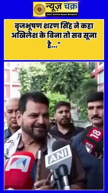 अखिलेश यादव पर बृजभूषण शरण सिंह का बयान, बोले- “अखिलेश के बिना सब सूना” | News Chakar