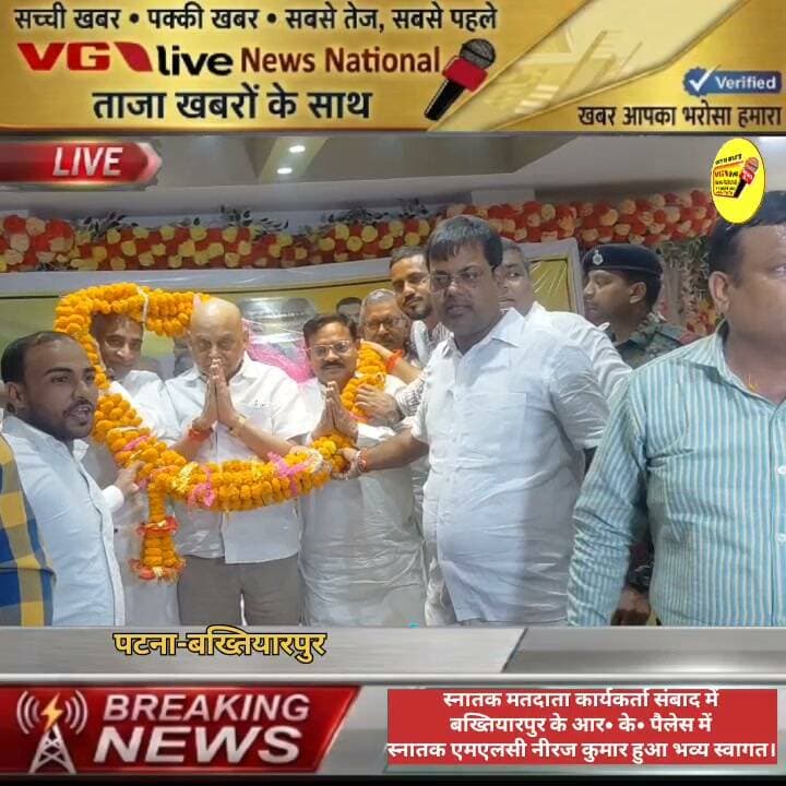 स्नातक मतदाता कार्यकर्ता संबाद में
बख्तियारपुर के आर• के• पैलेस में
स्नातक एमएलसी नीरज कुमार हुआ भव्य स्वागत।