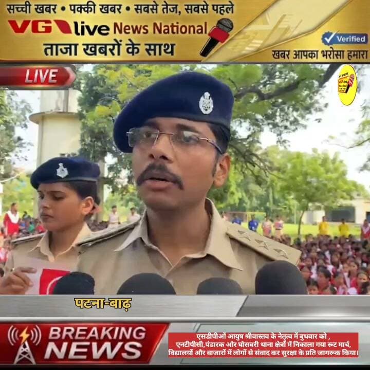 एसडीपीओं आयुष श्रीवास्तव के नेतृत्व में बुधवार को ,
एनटीपीसी,पंडारक और घोसवरी थाना क्षेत्रों में निकाला गया रूट मार्च,
विद्यालयों और बाजारों में लोगों से संवाद कर सुरक्षा के प्रति जागरूक किया।
#DGPBihar #BiharPolice #PatnaPolice #public #BreakingNews #Bakhtiyarpur #public #LocalNews #viralnews #virals CMO Bihar Bihar Police Patna Police