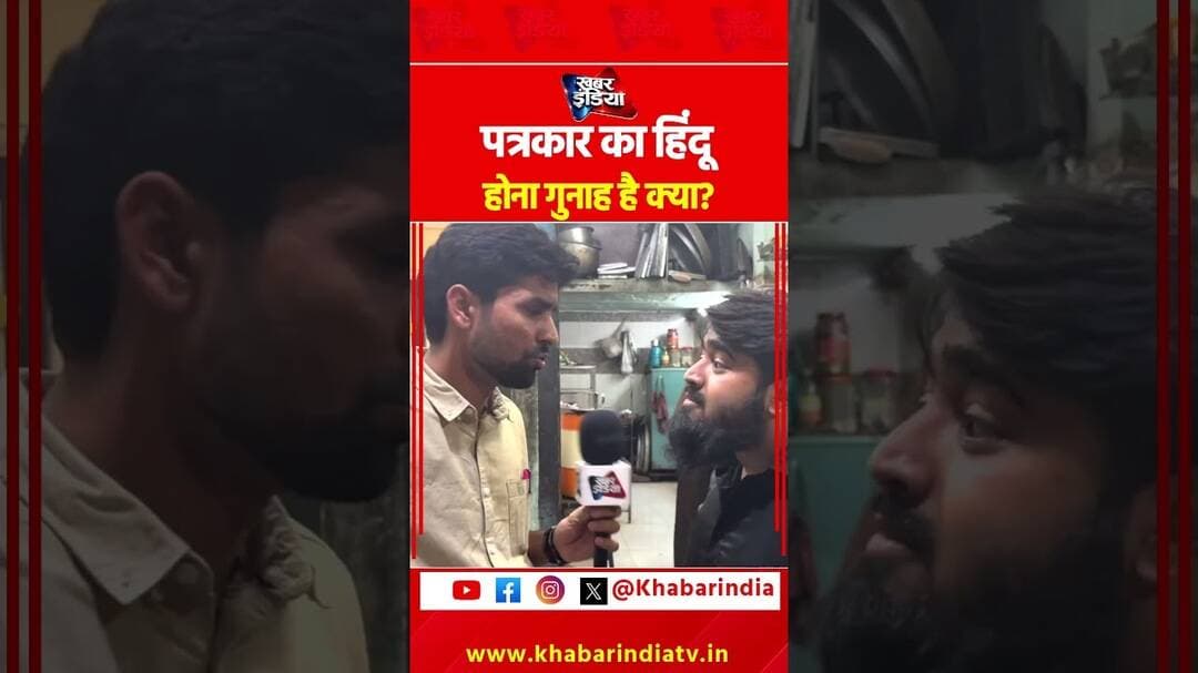 पत्रकार का हिंदू होना गुनाह है क्या? #muslim #hindu #mandir #masjid #viral #shorts #ujjain #reels