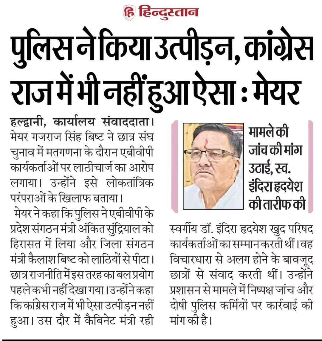आखिर मेयर ने क्यों की डॉ इंदिरा हृदयेश की तारीफ
और अपनी ही सरकार को घेरा <nis:link nis:type=tag nis:id=haldwani nis:value=haldwani nis:enabled=true nis:link/> <nis:link nis:type=tag nis:id=abvp nis:value=abvp nis:enabled=true nis:link/> <nis:link nis:type=tag nis:id=lathicharge nis:value=LathiCharge nis:enabled=true nis:link/> <nis:link nis:type=tag nis:id=gajrajsinghbisht nis:value=gajrajsinghbisht nis:enabled=true nis:link/> क्या भाजपा के सुरमा नही लड़ा पाए अपने अपने विद्यार्थी परिषद को।