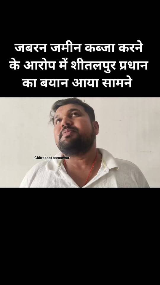 #चित्रकूट
विगत दिन कलेक्ट्रेट पहुंचे पीड़ित ग्रामीण ने प्रधान के ऊपर जमीन कब्जा करने का लगाया था आरोप
शीतलपुर प्रधान अरिमर्दन सिंह ने बताया कि उक्त आरोप पूर्णतया निराधार और गलत हैं ।