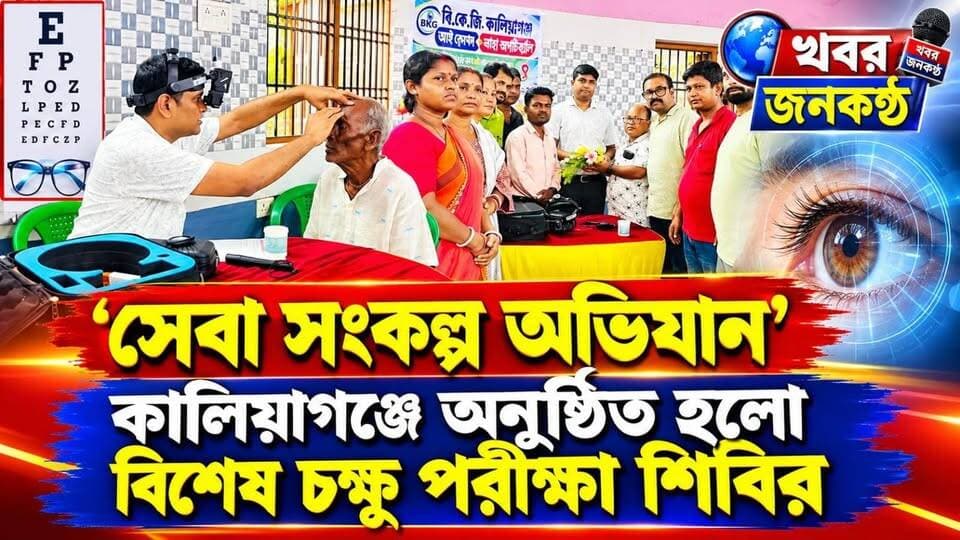 সেবা সংকল্প অভিযান': কালিয়াগঞ্জে অনুষ্ঠিত হলো বিশেষ চক্ষু পরীক্ষা শিবির"!