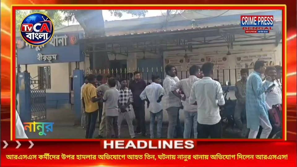 আরএসএস কর্মীদের উপর হামলার অভিযোগে আহত তিন, ঘটনায় নানুর থানায় অভিযোগ দিলেন আরএসএস!
#birbhum #birbhumnews #birbhumpollice #bolpur #kirnahar #labpur