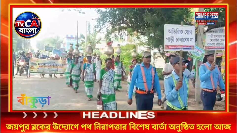 জয়পুর ব্লকের উদ্যোগে পথ নিরাপত্তার বিশেষ বার্তা অনুষ্ঠিত হলো
#Bankura #bankuranews #joypur #bankurapollice