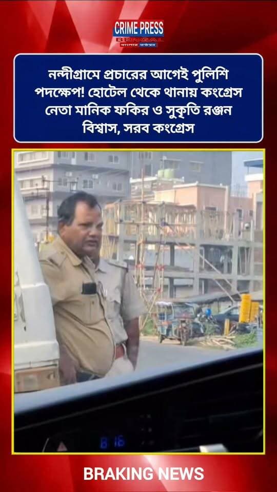 নন্দীগ্রামে প্রচারের আগেই পুলিশি পদক্ষেপ! হোটেল থেকে থানায় কংগ্রেস নেতা মানিক ফকির ও সুকৃতি রঞ্জন বিশ্বাস, সরব কংগ্রেস
#nandigramer