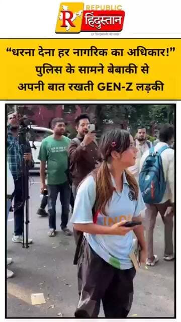 “धरना देना हर नागरिक का अधिकार!” पुलिस के सामने बेबाकी से अपनी बात रखती GEN-Z लड़की