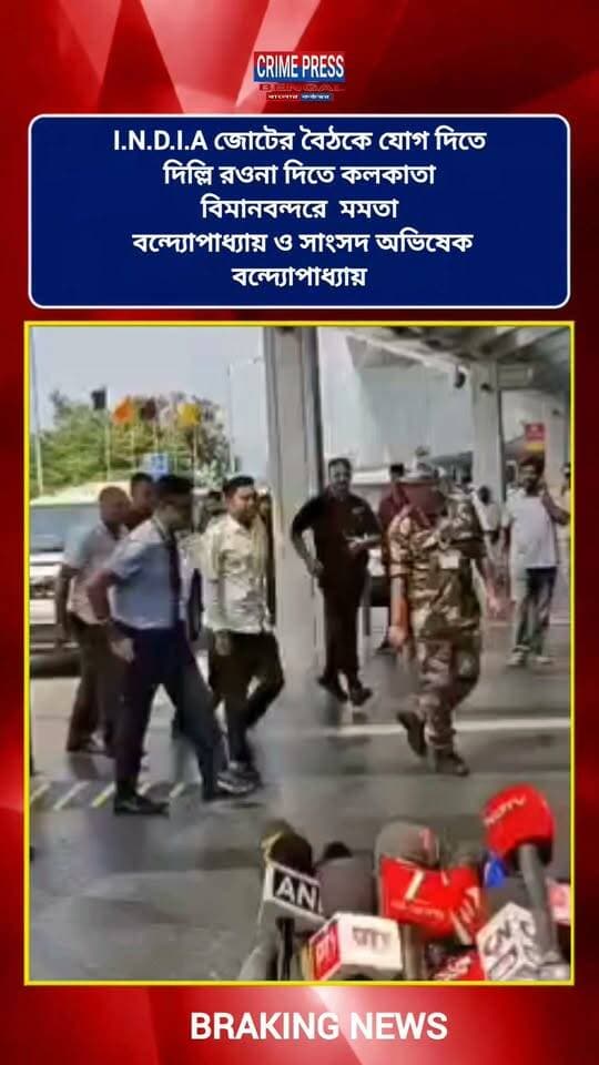 I.N.D.I.A জোটের বৈঠকে যোগ দিতে দিল্লি রওনা দিতে কলকাতা বিমানবন্দরে মমতা
বন্দ্যোপাধ্যায় ও সাংসদ অভিষেক বন্দ্যোপাধ্যায়।
#kolkata