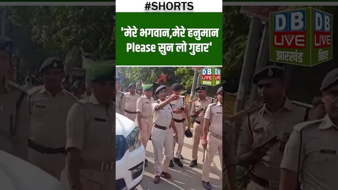 'मेरे भगवान,मेरे हनुमान Please सुन लो गुहार' #dblivebihar #shortvideo #breakingnews #nitishkumar