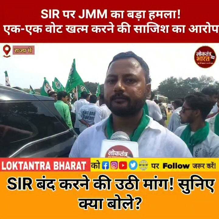 SIR पर JMM का बड़ा हमला ! एक-एक वोट खत्म करने की साजिश का आरोप
SIR बंद करने की उठी मांग ! सुनिए क्या बोले ?
#SIR #JharkhandSIR #JMM #JharkhandNews #RanchiNews #SIRProtest #JMMProtest #RajBhavan #VoterList #ElectionCommission #GyaneshKumar #JharkhandPolitics #PoliticalNews #LatestNews #BreakingNews #LoktantraBharat #ViralNews #Ranchi #Jharkhand