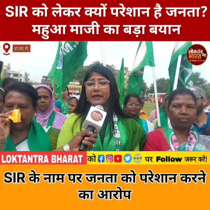 SIR को लेकर क्यों परेशान है जनता ? महुआ माजी का बड़ा बयान
SIR के नाम पर जनता को परेशान करने का आरोप
#SIR #MahuaMaji #JMM #Jharkhand #Ranchi #SIRProtest #JharkhandPolitics #RanchiNews #JMMNews #PoliticalNews #JharkhandNews #LatestNews #BreakingNews #SIRUpdate #LoktantraBharat