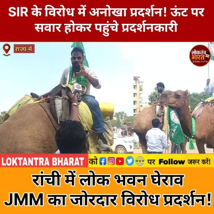SIR के विरोध में अनोखा प्रदर्शन!
ऊंट पर सवार होकर पहुंचे प्रदर्शनकारी
रांची में लोक भवन घेराव
JMM का जोरदार विरोध प्रदर्शन!
#SIR #JMM #Ranchi #Jharkhand #LokBhawan #SIRProtest #JMMProtest #JharkhandPolitics #RanchiNews #BreakingNews #LatestNews #ViralNews #LoktantraBharat