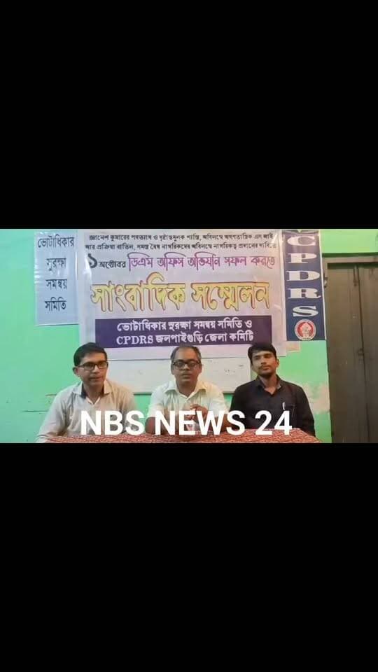 ১লা অক্টোবর ২০২৬ , ভোটাধিকার রক্ষার দাবিতে ডিএম অফিস অভিযান সফল করতে সাংবাদিক সম্মেলনে CPDRS জলপাইগুড়ি জেলা কমিটি। #viralreelschallenge #viralreelsシ #viralpost #viralreels #viralchallenge #viral #WestBengal #WestBengalNews #sir #jalpaiguridm #jalpaigurinews #CPDRS #DMOffice #JPG #deletedvoters