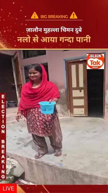 jalaun nalo se nikla ganda pani
