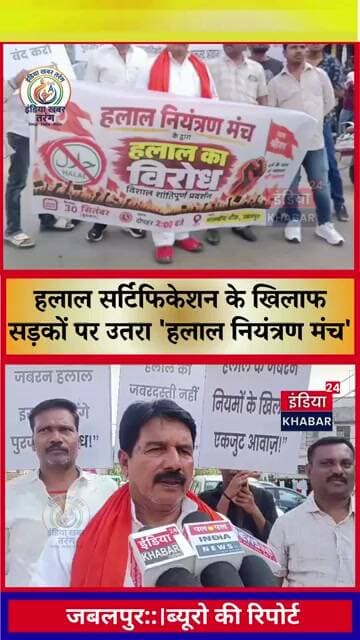 जबलपुर: हलाल सर्टिफिकेशन के खिलाफ सड़कों पर उतरा 'हलाल नियंत्रण मंच', मालवीय चौक पर विशाल प्रदर्शन