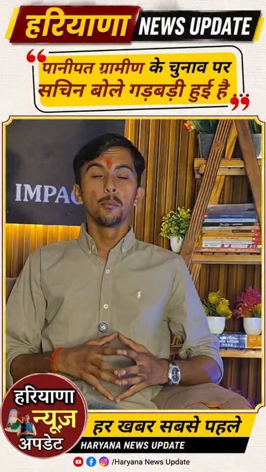 #Panipat ग्रामीण के चुनाव पर सचिन कुंडू बोले गड़बड़ी हुई है
Sachin Kundu MAHIPAL DHANDA