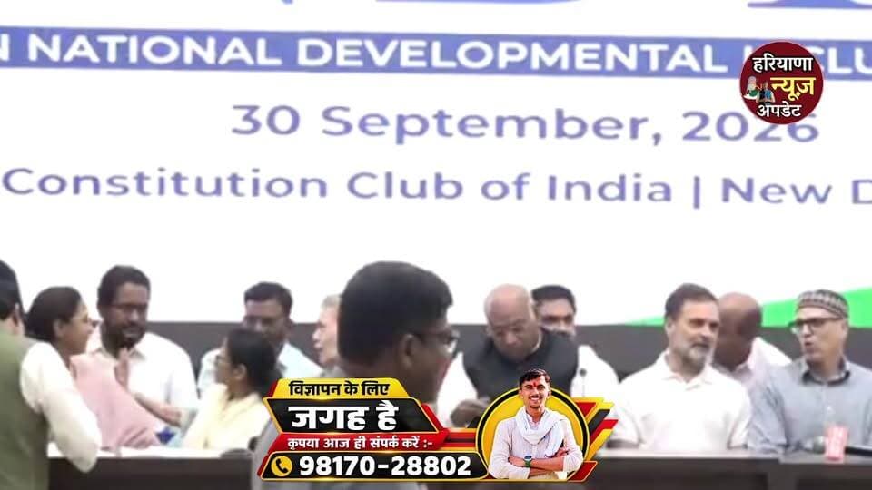 #LIVE: बैठक के बाद कांग्रेस अध्यक्ष मल्लिकार्जुन खड़गे की प्रेस कॉन्फ्रेंस
बैठक में गठबंधन ने मजबूती के साथ बात रखी- खड़गे
CEC के खिलाफ एकजुट होकर लड़ेंगे- खड़गे
चुनाव आयोग कठपुतली की तरह है- खड़गे
