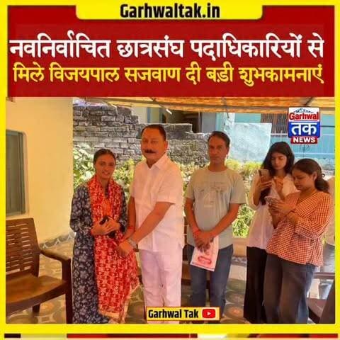 नवनिर्वाचित छात्रसंघ पदाधिकारियों से मिले विजयपाल सजवाण, दी बड़ी शुभकामनाएं