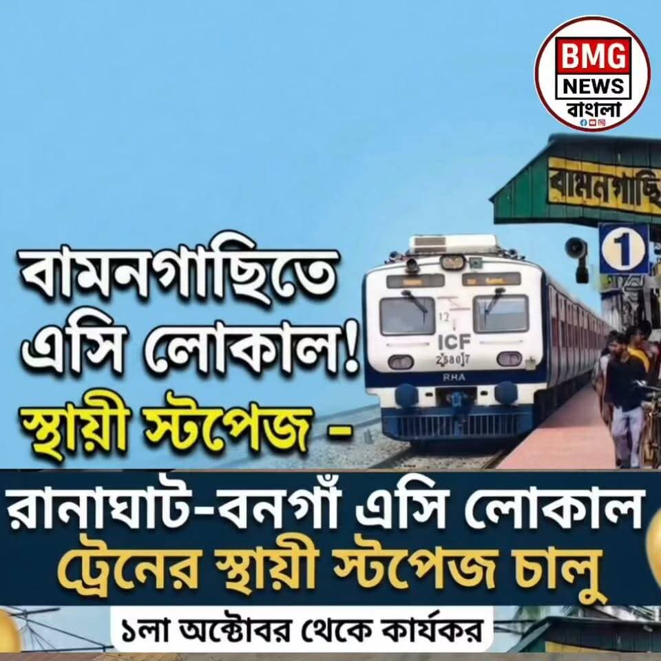 অবশেষে দীর্ঘ আন্দোলন ও প্রতীক্ষার অবসান! রানাঘাট-বনগাঁ ভায়া শিয়ালদহ রুটের এসি লোকাল ট্রেনের স্থায়ী স্টপেজ পেল বামনগাছি স্টেশন। পয়লা অক্টোবর থেকে নিয়মিত এই ট্রেন থামবে এখানে। শুধু তাই নয়, রেলের নির্দেশে স্টেশন চত্বর হকারমুক্ত হওয়ার পর এবার শুরু হয়েছে মেগা উন্নয়নের কাজ। বসার জায়গা, পানীয় জলের কল ও নতুন শেডসহ আধুনিক পরিকাঠামোয় সেজে উঠছে বামনগাছি স্টেশন। স্টেশনের এমন আমূল পরিবর্তন দেখে আনন্দে ভাসছেন এলাকার নিত্যযাত্রীরা।
হ্যাশট্যাগ:
#Bamangachistation #ACLocal #IndianRailways #SealdahDivision #RailwayDevelopment #WestBengalNews #DailyPassengers #LocalTrain #BMGNewsBangla #StationUpgrade #BreakingNews #PassengerUpdate