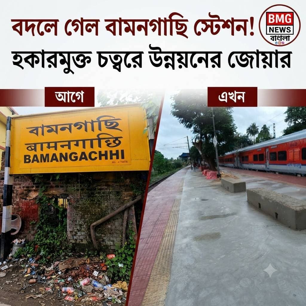 দীর্ঘ আন্দোলন আর প্রতীক্ষার পর অবশেষে জোড়া খুশির খবর বামনগাছি স্টেশনবাসীর জন্য! একদিকে রানাঘাট-বনগাঁ এসি লোকাল ট্রেনের স্থায়ী স্টপেজ, আর অন্যদিকে স্টেশন চত্বরের আমূল পরিবর্তন—সব মিলিয়ে এখন এক নতুন রূপ পাচ্ছে বামনগাছি।
পূর্ব রেলওয়ের শিয়ালদহ ডিভিশনের সাম্প্রতিক সার্কুলার অনুযায়ী, পয়লা অক্টোবর থেকেই ট্রেন নম্বর ৩৩৭৬২ এবং ৩৩৭৬১ এসি লোকাল ট্রেন বামনগাছি স্টেশনে নিয়মিত এবং স্থায়ীভাবে থামবে। 'বামনগাছি প্যাসেঞ্জার কমিটি' ও নিত্যযাত্রীদের লাগাতার আন্দোলনের ফলেই রেল কর্তৃপক্ষের এই ইতিবাচক সিদ্ধান্ত, যা এলাকার মানুষের দীর্ঘদিনের ক্ষোভ দূর করে বড় স্বস্তি এনে দিয়েছে।
তবে শুধু এসি ট্রেনেই আটকে নেই খুশির আবহ। দীর্ঘদিন ধরে বেহাল দশায় পড়ে থাকা এই স্টেশনে এবার শুরু হয়েছে মেগা উন্নয়নের কাজ। সম্প্রতি রেলের নির্দেশ ও মাইকিংয়ের পর হকাররা নিজেদের অননুমোদিত দোকানপাট সরিয়ে নেওয়ায় সম্পূর্ণ বদলে গেছে স্টেশনের চেনা ছবি। যাত্রী সুরক্ষা ও পরিচ্ছন্নতা বজায় রাখতে পূর্ব রেলের শিয়ালদহ ডিভিশন এখন স্টেশনটিকে ঢেলে সাজাতে শুরু করেছে।
যেই স্টেশনে একসময় বর্ষার জল-কাদা আর পর্যাপ্ত বসার জায়গা বা শৌচালয়ের অভাবে চরম দুর্ভোগ পোহাতে হতো যাত্রীদের, সেখানে এখন তৈরি হচ্ছে নতুন বসার জায়গা, পানীয় জলের কল এবং শেডের নিচে আকর্ষণীয় নতুন স্টল। বিশেষ করে দীর্ঘ কয়েক দশক পর ২ ও ৩ নম্বর প্ল্যাটফর্মের এমন রূপান্তর দেখে মুগ্ধ নিত্যযাত্রীরা। রেল সূত্রের খবর, আগামী দিনে বামনগাছি স্টেশনকে একটি আধুনিক মডেল স্টেশনে পরিণত করতে একগুচ্ছ কাজ দ্রুতগতিতে এগিয়ে চলেছে।