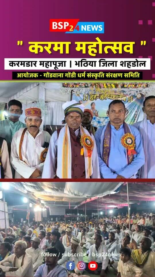 हम हिंदू नहीं हैं !भटिया जिला शहडोल करमडार करमा महोत्सव 🌿✨गोंडवाना गुरुदेव, गुरुदाई के दिशा निर्देश में समृद्ध संस्कृति, परंपरा और प्रकृति से जुड़ी आस्था का सुंदर संगम। देखिए BSP24News की खास ग्राउंड रिपोर्ट और जानिए इस महोत्सव से जुड़ी परंपराओं और मान्यताओं का महत्व।
रिपोर्ट - विपुल बर्मन
Gondwana | Gond Culture | Karma Festival | Tribal Heritage | Traditional Culture
#Gondwana
#anuppur
#shahdol