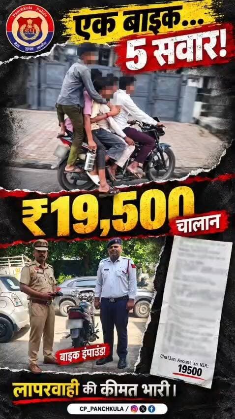 पंचकूला में बाइक पर पांच सवारियां, पुलिस ने पीछा कर रोका; ₹19,500 का चालान, बाइक इंपाउंड
पंचकूला के बरवाला इंडस्ट्रियल एरिया में यातायात नियमों की अनदेखी कर एक बाइक पर चालक समेत पांच लोगों को बैठाकर ले जा रहे चालक के खिलाफ पुलिस ने कार्रवाई की। बाइक पर नाबालिग बच्चे भी सवार थे।
सूरजपुर ट्रैफिक थाना में तैनात राइडर एसपीओ सेठपाल ने बाइक को रोकने का प्रयास किया, लेकिन चालक पुलिस के इशारे के बावजूद नहीं रुका। पुलिस ने पीछा कर बाइक को रोक लिया। जांच में कई यातायात नियमों का उल्लंघन पाए जाने पर **19,500 रुपये का चालान** किया गया और बाइक को **इंपाउंड** कर दिया गया।
पुलिस कमिश्नर आईपीएस पंकज नैन ने कहा कि सड़क पर वाहन चलाना केवल अपनी मंजिल तक पहुंचने की जिम्मेदारी नहीं, बल्कि खुद के साथ अन्य लोगों की जिंदगी की भी जिम्मेदारी है। उन्होंने अभिभावकों और वाहन चालकों से अपील की कि दोपहिया वाहन पर निर्धारित संख्या से अधिक सवारी न बैठाएं, बच्चों की सुरक्षा को प्राथमिकता दें और हेलमेट का प्रयोग करें।
पुलिस का संदेश: घर सुरक्षित पहुंचना किसी भी जल्दबाजी या लापरवाही से कहीं अधिक महत्वपूर्ण है।
#सच्ची_खबर_सटीक_विश्लेषण
