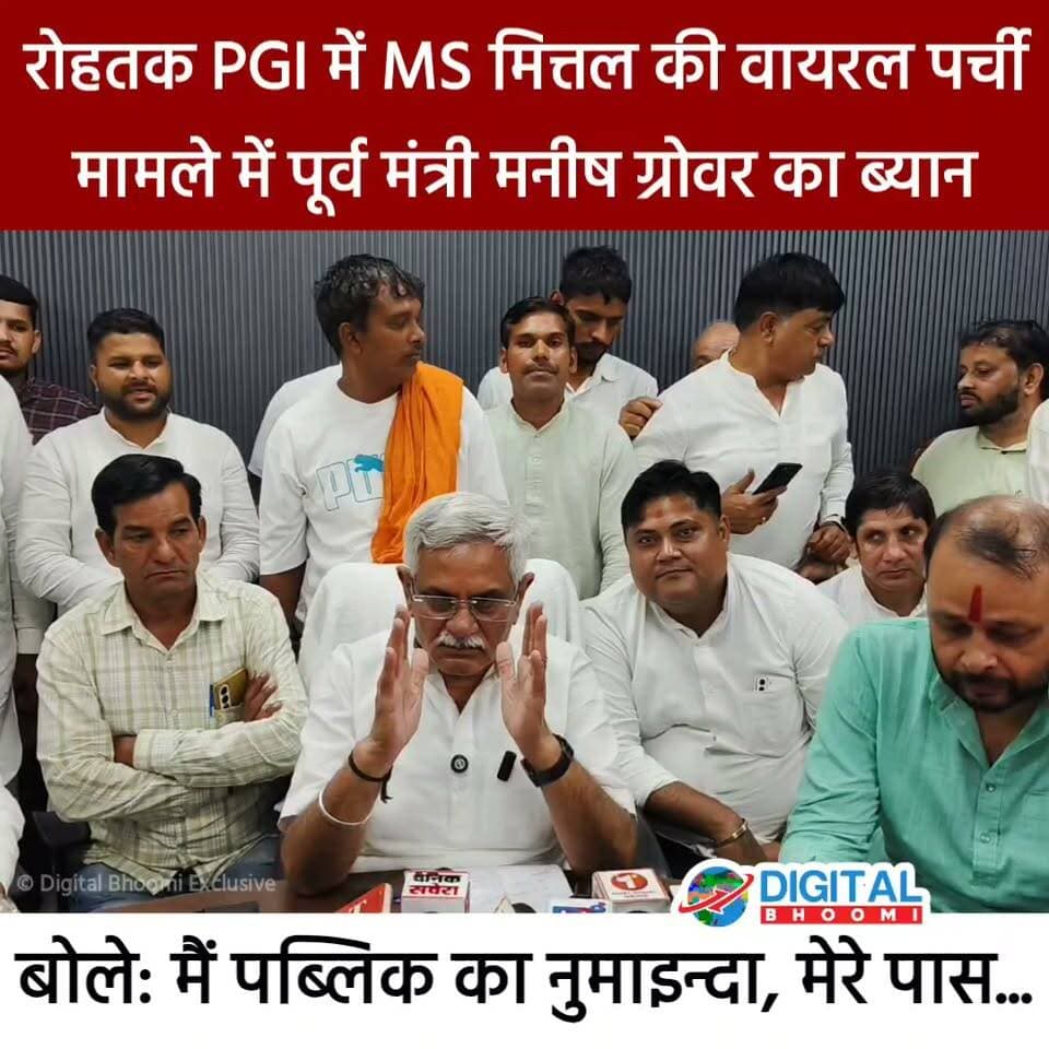 रोहतक PGI में MS मित्तल की वायरल पर्ची मामले में पूर्व मंत्री मनीष ग्रोवर का ब्यान...
.
#rohtak #haryana #news #digitalbhoomi #db #explore