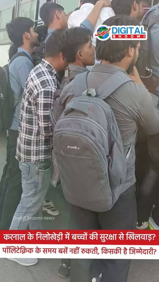 करनाल के निलोखेड़ी में बच्चों की सुरक्षा से खिलवाड़?
पॉलिटेक्निक के समय बसें नहीं रुकतीं, दौड़कर बस पकड़ने को मजबूर बच्चे… किसकी है जिम्मेदारी?
