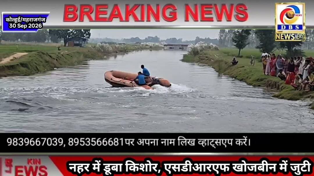 नहर में गिरने से 17 वर्षीय किशोर लापता, 16 घण्टे बाद SDRF टीम ने संभाला मोर्चा #kolhui #कोल्हूई