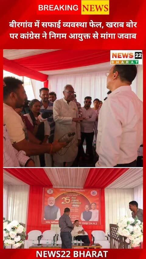 बीरगांव में सफाई व्यवस्था और खराब बोर की समस्या को लेकर कांग्रेस ने निगम आयुक्त से जवाब मांगा। कांग्रेस ने जनसमस्याओं के समाधान को लेकर सवाल उठाए।
#बीरगांव #Birgaon #RaipurNews #CGNews #BirgaonNews ChhattisgarhNews NagarNigam Congress GroundReport PublicIssue