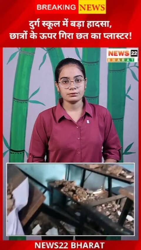 दुर्ग के गनियारी शासकीय हाईस्कूल में संस्कृत की परीक्षा के दौरान अचानक छत का प्लास्टर गिर गया। हादसे में 3 छात्र-छात्राएं घायल हुए, जिनमें एक छात्रा के सिर में गंभीर चोट आई और टांके लगाए गए। शिक्षा विभाग ने मामले की जांच के लिए टीम स्कूल भेजी है।
#DurgNews #CGNews #Chhattisgarh #Durg #SchoolNews BreakingNews News22Bharat