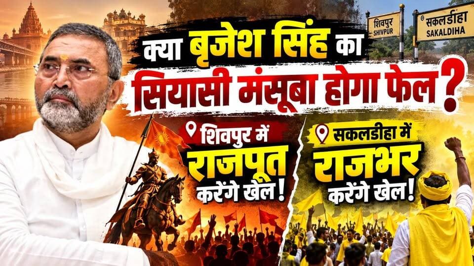 यूपी चुनाव 2027: क्या बृजेश सिंह का सियासी मंसूबा होगा फेल? | UP Politics | खबरों के खिलाड़ी
#BrijeshSingh #UPPolitics #Shivpur #Sakaldiha #RajputVote #RajbharVote #UPChunav #PoliticalNews #YogiAdityanath #UPNews #khabarokekhiladi