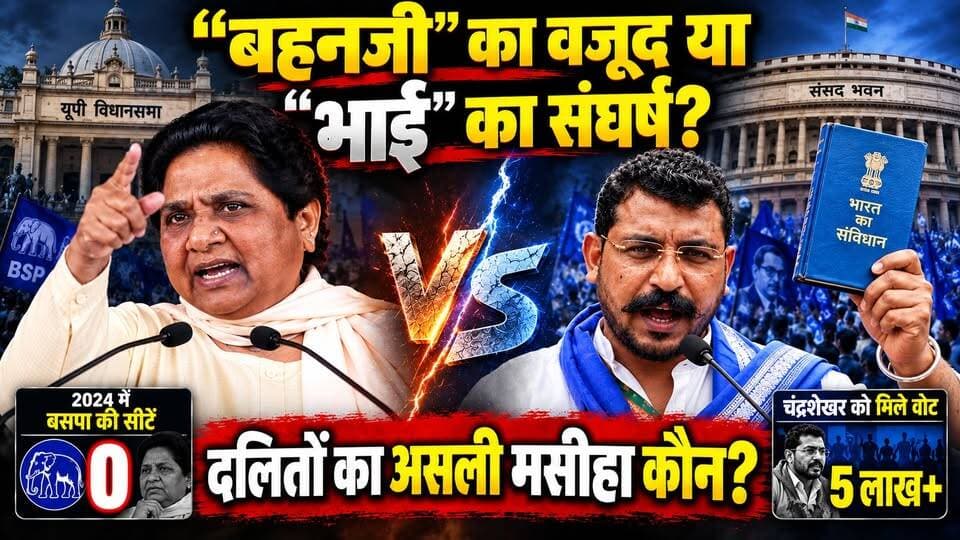 UP चुनाव 2027: मायावती का सीधा वार! चंद्रशेखर का पलटवार। आज दलितों का असली मसीहा कौन? खबरों के खिलाड़ी
#Mayawati #ChandrashekharAzad #UPElection2027 #dalitrajneeti #bspvsasp #MayawatiNews #UPNews #AzadSamajParty #UPPolitics #bhimarmy #KanshiRam #khabarokekhiladi