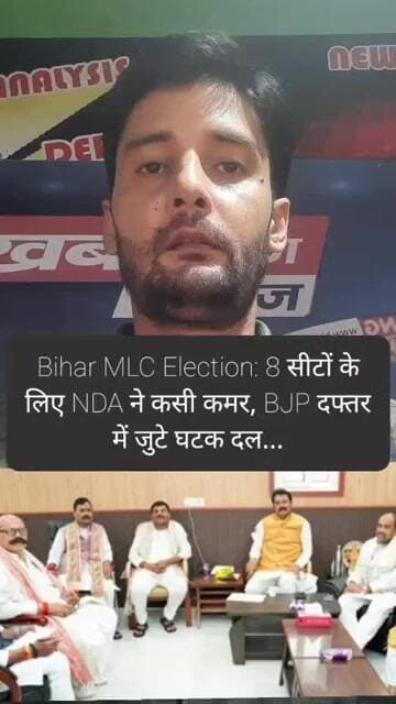 Bihar MLC Election: 8 सीटों के लिए NDA ने कसी कमर, BJP दफ्तर में जुटे घटक दल...