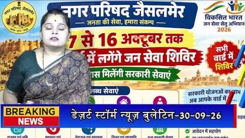 7 से 16 अक्टूबर तक हर वार्ड में लगेंगे जन सेवा शिविर, घर के पास मिलेंगी सरकारी सेवाएं