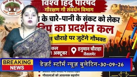 गौवंश के चारे-पानी के संकट को लेकर विहिप का प्रदर्शन कल, हनुमान चौराहे पर जुटेंगे गौभक्त