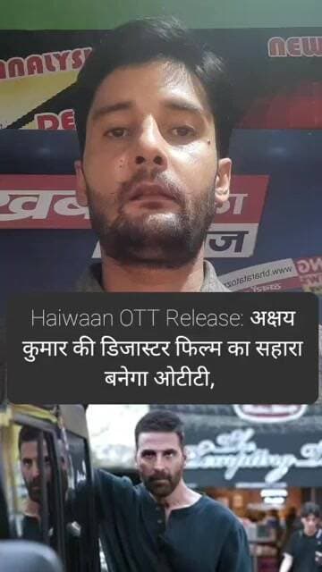 Haiwaan OTT Release: अक्षय कुमार की डिजास्टर फिल्म का सहारा बनेगा ओटीटी,
