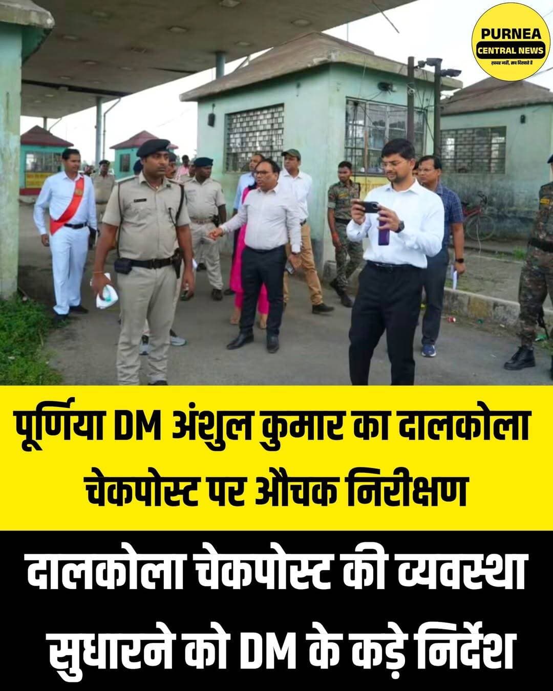 पूर्णिया DM अंशुल कुमार का दालकोला चेकपोस्ट पर औचक निरीक्षण....
<nis:link nis:type=tag nis:id=purnea nis:value=purnea nis:enabled=true nis:link/> <nis:link nis:type=tag nis:id=bihar nis:value=bihar nis:enabled=true nis:link/> <nis:link nis:type=tag nis:id=purnia nis:value=purnia nis:enabled=true nis:link/> <nis:link nis:type=tag nis:id=purneacentralnews nis:value=purneacentralnews nis:enabled=true nis:link/>