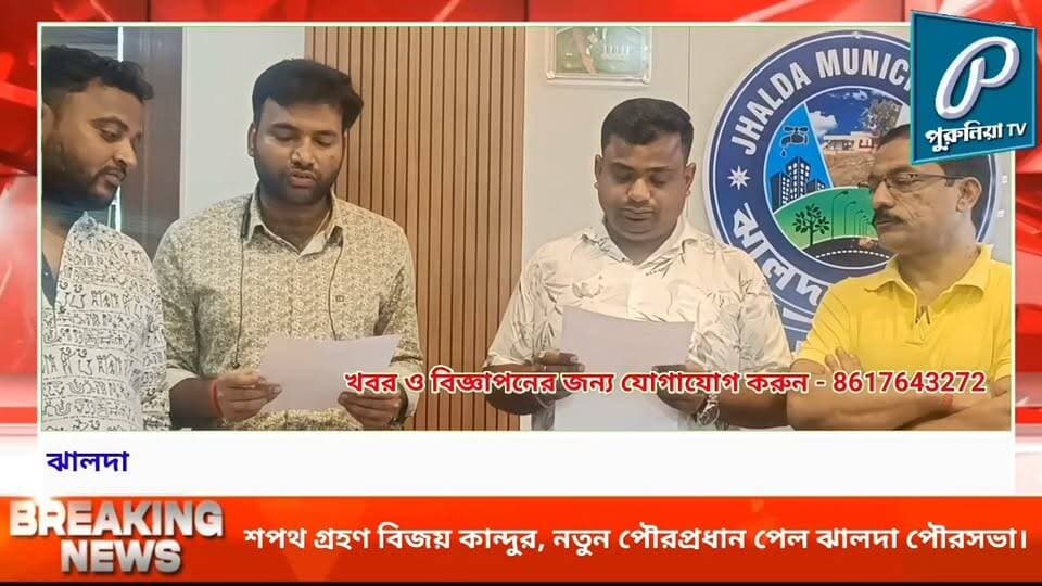 নতুন অধ্যায়ের সূচনা, ঝালদা পৌরসভার পৌরপ্রধান হিসেবে শপথ বিজয় কাঁন্দুর।
#PuruliaTV #Jhalda #JhaldaMunicipality #BijayKandu #MunicipalChairperson #JhaldaNews #PuruliaNews #PuruliaDistrict #WestBengalNews #LocalNews #MunicipalityNews