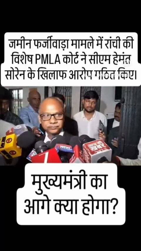 रांची// चर्चित बड़गाईं जमीन फर्जीवाड़ा मामले में रांची की विशेष PMLA कोर्ट ने PMLA की धारा 3 के तहत सीएम हेमंत सोरेन के खिलाफ आरोप गठित किए।
#jharkhandnewsexpress #ranchinews #localnews #viralreels #HemantSoren