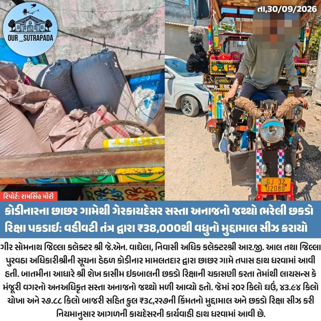 કોડીનારના છાછર ગામેથી ગેરકાયદેસર સસ્તા અનાજનો જથ્થો ભરેલી છકડો રિક્ષા પકડાઈ: વહીવટી તંત્ર દ્વારા ₹38,000થી વધુનો મુદ્દામાલ સીઝ કરાયો
<nis:link nis:type=tag nis:id=our_sutrapada nis:value=our_sutrapada nis:enabled=true nis:link/> <nis:link nis:type=tag nis:id=girsomnath nis:value=girsomnath nis:enabled=true nis:link/> <nis:link nis:type=tag nis:id=instadaily nis:value=instadaily nis:enabled=true nis:link/> <nis:link nis:type=tag nis:id=gujarat nis:value=gujarat nis:enabled=true nis:link/> <nis:link nis:type=tag nis:id=kodinar nis:value=kodinar nis:enabled=true nis:link/>
