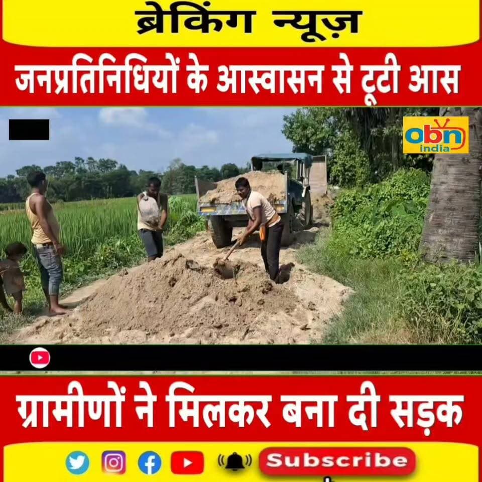 जनप्रतिनिधियों ने नहीं की पहल, सरकार और सिस्टम से टूट गई उम्मीद तो ग्रामीणों ने आपसी चंदा और श्रमदान से बनाया रास्ता, मामला बिहार के मधेपुरा जिले के मुरलीगंज प्रखंड अंतर्गत रामपुर पंचायत के तेरासी गांव का है।