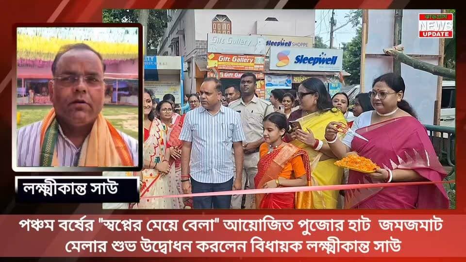 পঞ্চম বর্ষের "স্বপ্নের মেয়ে বেলা" আয়োজিত পুজোর হাট জমজমাট মেলার শুভ উদ্বোধন করলেন বিধায়ক লক্ষ্মীকান্ত সাউ