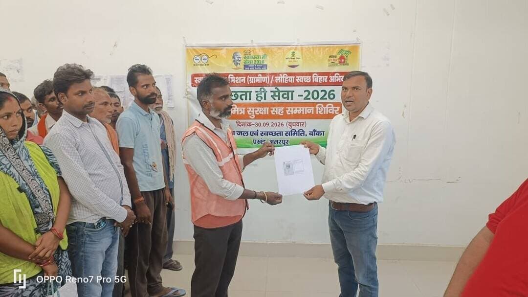 राष्ट्रव्यापी ‘स्वच्छता ही सेवा’ अभियान के अंतर्गत बांका जिले के सभी प्रखंडों में स्वच्छता के अग्रिम पंक्ति के योद्धाओं के सम्मान, सुरक्षा और सशक्तिकरण के लिए विशेष ‘सफाई मित्र सुरक्षा शिविर’ का भव्य आयोजन किया गया। इन शिविरों का मुख्य उद्देश्य सफाई मित्रों की सुरक्षा जांच सुनिश्चित करना और उन्हें आधिकारिक पहचान के साथ-साथ सभी प्रमुख सरकारी कल्याणकारी योजनाओं से जोड़ना रहा।
जिले के प्रत्येक प्रखंड में आयोजित इस शिविर में स्थानीय सफाई कर्मियों और स्वच्छता कर्मियों ने बढ़-चढ़कर भाग लिया। कार्यक्रम के दौरान कर्मियों की विस्तृत सुरक्षा जांच (Safety Assessment) की गई, जिसमें कार्य के दौरान अपनाए जाने वाले सुरक्षा मानकों की समीक्षा की गई तथा स्वास्थ्य विभाग के सहयोग से उनका स्वास्थ्य परीक्षण भी कराया गया।
कल्याणकारी योजनाओं का पूरा लेखा-जोखा समेटे ‘डिग्निटी कार्ड’ का वितरण
शिविर का मुख्य आकर्षण सफाई मित्रों को ‘डिग्निटी कार्ड’ (Dignity Card) का वितरण रहा। यह कार्ड सफाई कर्मियों के लिए एक महत्वपूर्ण सामाजिक सुरक्षा दस्तावेज के रूप में कार्य करेगा। इस डिग्निटी कार्ड में सरकार द्वारा संचालित सभी प्रमुख जनकल्याणकारी योजनाओं का पूरा विवरण संकलित है—विशेषकर:
प्रधानमंत्री आवास योजना (PMAY): पक्के मकान के लाभ से संबंधित विवरण।
प्रधानमंत्री जीवन ज्योति बीमा योजना (PMJJBY) एवं सुरक्षा बीमा योजना: जीवन एवं दुर्घटना सुरक्षा कवच की जानकारी।
अन्य समस्त सरकारी योजनाएं: राशन, स्वास्थ्य और सामाजिक सुरक्षा से जुड़ी केंद्र व राज्य सरकार की तमाम योजनाओं का विवरण, ताकि कर्मियों को सरकारी योजनाओं का लाभ मिलने में पूरी पारदर्शिता और आसानी हो।
‘नमस्ते योजना’ आईडी कार्ड से मिली आधिकारिक पहचान
इसके साथ ही, केंद्र सरकार की ‘नमस्ते’ (NAMASTE - National Action for Mechanised Sanitation Ecosystem) योजना के अंतर्गत पंजीकृत सभी सफाई कर्मियों को उनके आधिकारिक पहचान पत्र (ID Cards) वितरित किए गए। इससे उन्हें मशीनीकृत स्वच्छता प्रशिक्षण, बीमा और योजनांतर्गत अन्य सुविधाओं का सीधा लाभ मिलना सुनिश्चित होगा।