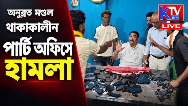 অনুব্রতর কার্যালয়ের চেয়ার টেবিল ভাঙচুর, অনুব্রত মণ্ডল থাকাকালীন পার্টি অফিসে হামলা
#AnubrataMandal #Anubrata #Siuri #SuriNews #PartyOffice #PartyOfficeVandalism #OfficeVandalism #PoliticalNews #WestBengalNews #BirbhumNews #TMC #TrinamoolCongress #TMCNews #PoliticalClash #Vandalism #BreakingNews #BreakingNewsIndia #LatestNews #KTVBangla