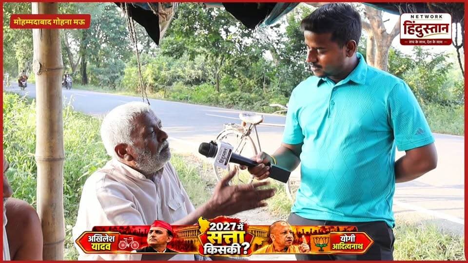 UnCut Live Servay | 2027 के चुनाव में किसको बनाएगी मुख्यमंत्री उत्तर प्रदेश के जनता...
#UPElection2027 #UPElection #UPPolitics #उत्तरप्रदेशचुनाव #यूपीचुनाव2027 #AkhileshYadav #YogiAdityanath #Mayawati #SamajwadiParty #BSP #BJP #BreakingNews #UPNews #UttarPradesh #Ghazipur #GhazipurNews #Purvanchal #PurvanchalPolitics #ElectionSurvey #GroundReport