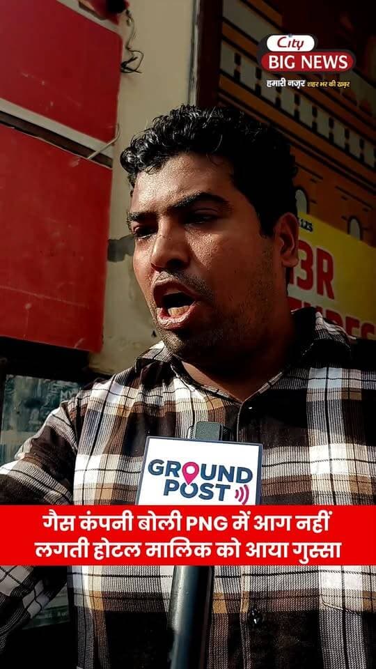 गैस कंपनी बोली PNG में आग नहीं लगती होटल मालिक को आया गुस्सा !! होटल में सैकड़ों लोग मौजूद !! मौके पर पहुंची पुलिस और PNG कंपनी की टीम !!
.
.
.
#haryana #gas #png #hisar #hotel